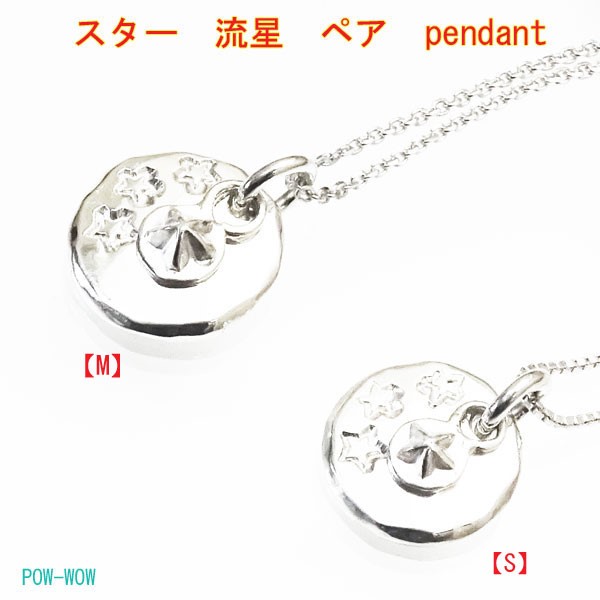 スター　流星　ペアペンダント【受注製作】星　シルバー　925　atp0031pair