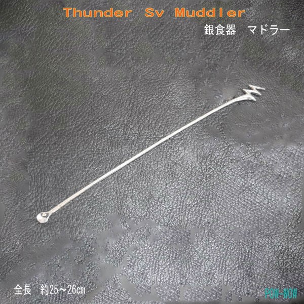 サンダー マドラー　銀食器【受注製作】雷　ライトニング　稲妻　実用　銀　925　atpthu-smd1