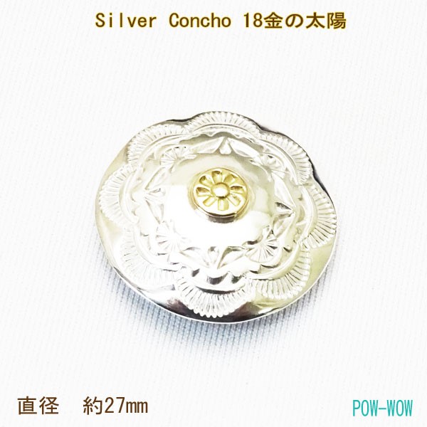 コンチョ 18金 太陽【受注製作】シルバー　925&K18　ボタン　DIY 　atpcon65kg