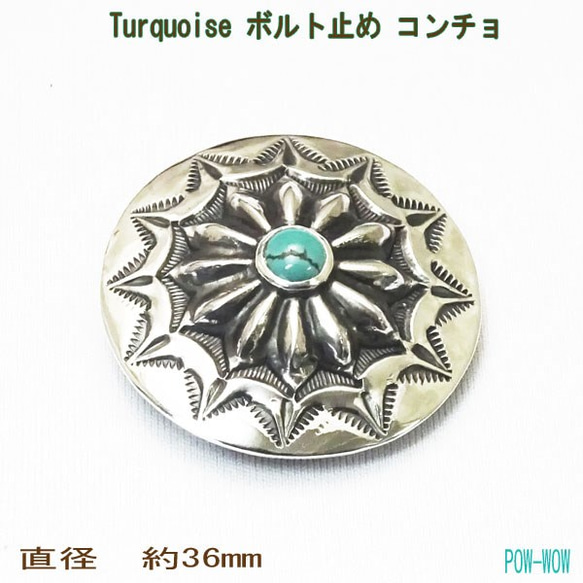 シルバー925,コンチョ,ターコイズ,タガネ,ループ,タガネコンチョ シルバー925,コンチョ,ターコイズ,タガネ,ループ,タガネコンチョ