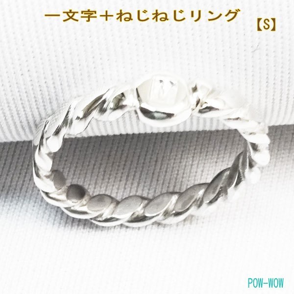 一文字＋ツイスト【SS】ねじり リング【受注製作】ピンキー シルバー 925　atpring143ss