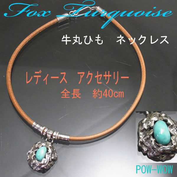 牛丸ひも レザー ネックレス ターコイズチョーカー レディース 埋め込み　atpneck15