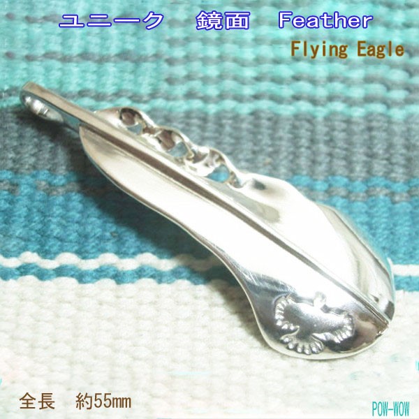 鏡面　ストレート　イーグルフェザー 【受注製作】白頭鷲の羽　シルバーペンダント　atpf402