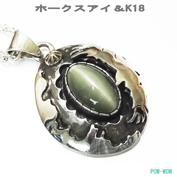 モニュメントバレー　イーグル　鷹の目石　ペンダント 【受注製作】ホークスアイ　925＆K18　atphe030em2