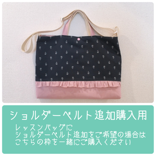 レッスンバッグやシューズバッグにショルダーベルトをお付けし レッスンバッグやシューズバッグにショルダーベルトをお付けし