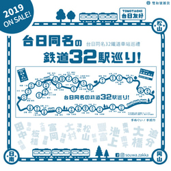 台日同名の鉄道32駅巡り手ぬぐい (白い) 3枚目の画像