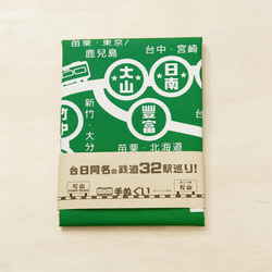 台日同名の鉄道32駅巡り手ぬぐい (緑色) 1枚目の画像