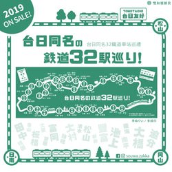 台日同名の鉄道32駅巡り手ぬぐい (緑色) 3枚目の画像