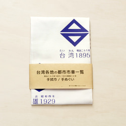 日治台灣市章手拭巾 (白) 第1張的照片