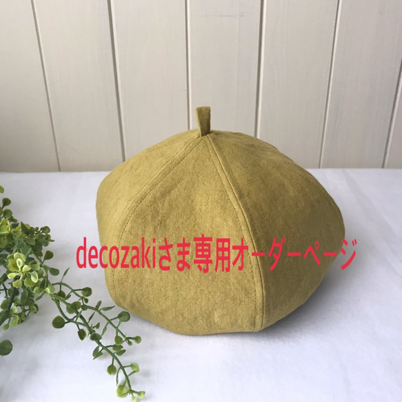 decozaki さま 専用 オーダーページ 1枚目の画像