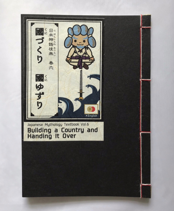 古事記カード絵本続編】和の素材にこだわった美しく雅な和綴じ 日英 