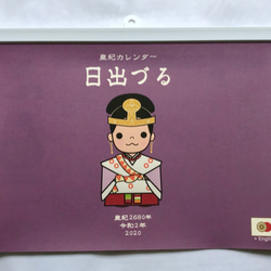 阿波和紙に日本の伝統色が美しい　令和2年　英語も学べる皇紀カレンダー　「日出づる」 1枚目の画像