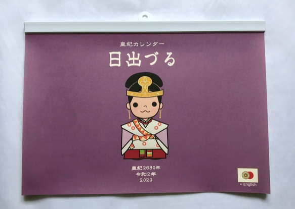 阿波和紙に日本の伝統色が美しい　令和2年　英語も学べる皇紀カレンダー　「日出づる」 1枚目の画像