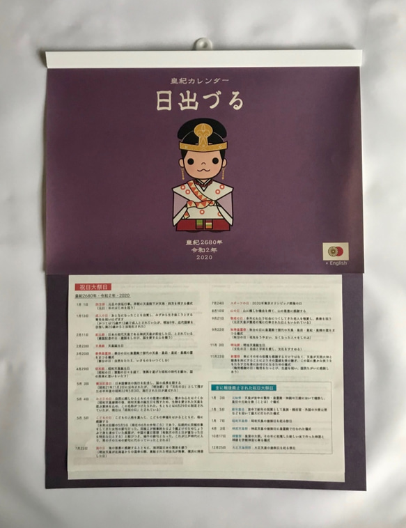 阿波和紙に日本の伝統色が美しい　令和2年　英語も学べる皇紀カレンダー　「日出づる」 6枚目の画像