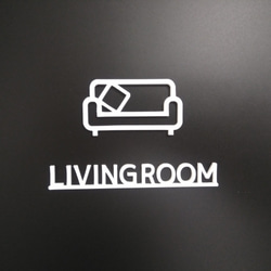 房間標誌（客廳標誌，客廳標記）白色 第2張的照片