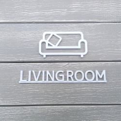 房間標誌（客廳標誌，客廳標記）白色 第1張的照片