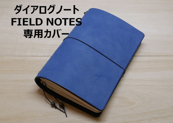 ダイアログノート/FIELD NOTES用カバー 色：アラスカブルー/カバーのみ/送料無料/FNT-ALB0005 1枚目の画像