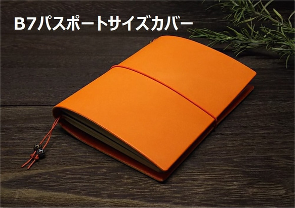 B7パスポートサイズの本革手帳カバー 色：オレンジ【カバーのみ】B7C-MOR0003【送料無料】 1枚目の画像