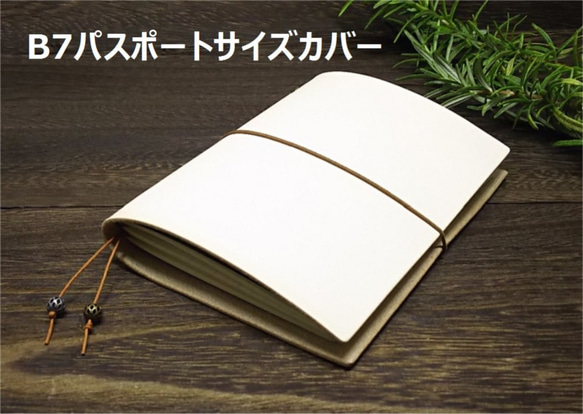 B7パスポートサイズの本革手帳カバー 色：生成り【カバーのみ】B7C-KNR0002【送料無料】 1枚目の画像