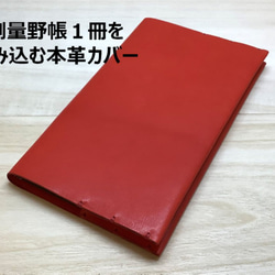 測量野帳１冊を包みこむ牛本革カバー 色：イタリアンストロベリー【送料無料】SFN-ISB0008【カバーのみ】 1枚目の画像