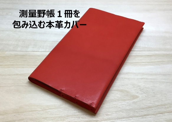 測量野帳１冊を包みこむ牛本革カバー 色：イタリアンストロベリー【送料無料】SFN-ISB0008【カバーのみ】 1枚目の画像