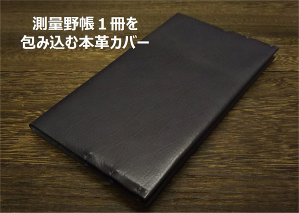 測量野帳１冊を包みこむ牛本革カバー 色：イタリアンネイビー3【送料無料】SFN-IN30002【カバーのみ】 1枚目の画像