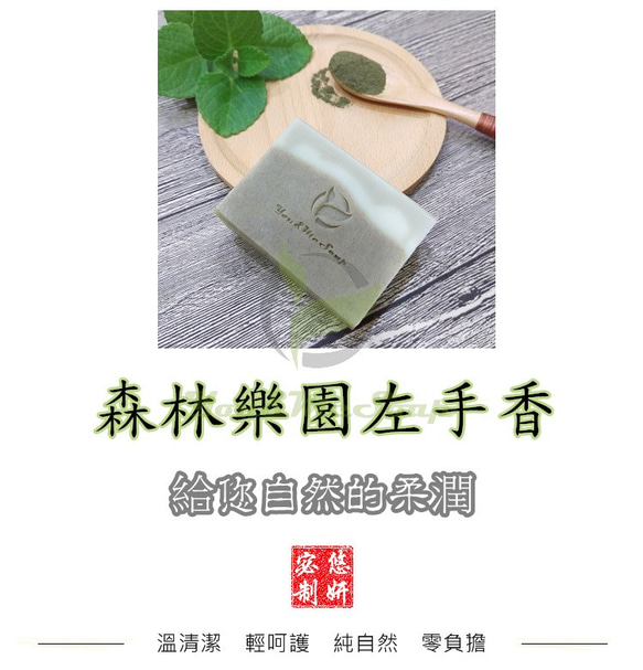 森林樂園左手香手工皂~乾性肌膚適用~You&MeSoap悠妍宓手作~冷製手工皂~企業贈禮/個人送禮/私人訂製~歡迎洽詢~ 第2張的照片