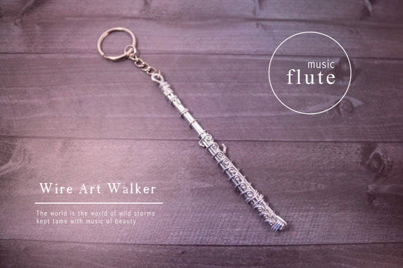 " 銀色長笛 Flute " 樂器鑰匙圈 Wire Art Walker 鋁行者 第1張的照片