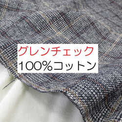 ★50cm★ブランド採用★綿100％★グレンチェック★春用★先染め★美品★RMD3100★延長可★生地★布★新品★ 1枚目の画像