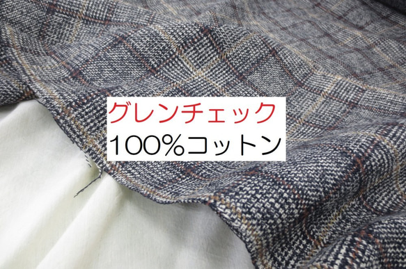 ★50cm★ブランド採用★綿100％★グレンチェック★春用★先染め★美品★RMD3100★延長可★生地★布★新品★ 1枚目の画像