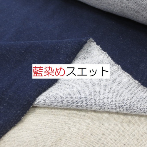 ☆50cm☆藍染め☆デニム☆ニット☆裏毛☆スエット☆美色☆HM-14000 