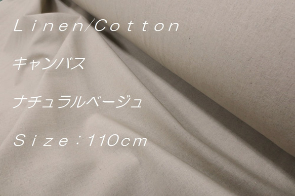 ★リネン★コットン★Ｌｉｎｅｎ/Ｃｏｔｔｏｎ★キャンバス★ナチュラルベージュ 1枚目の画像