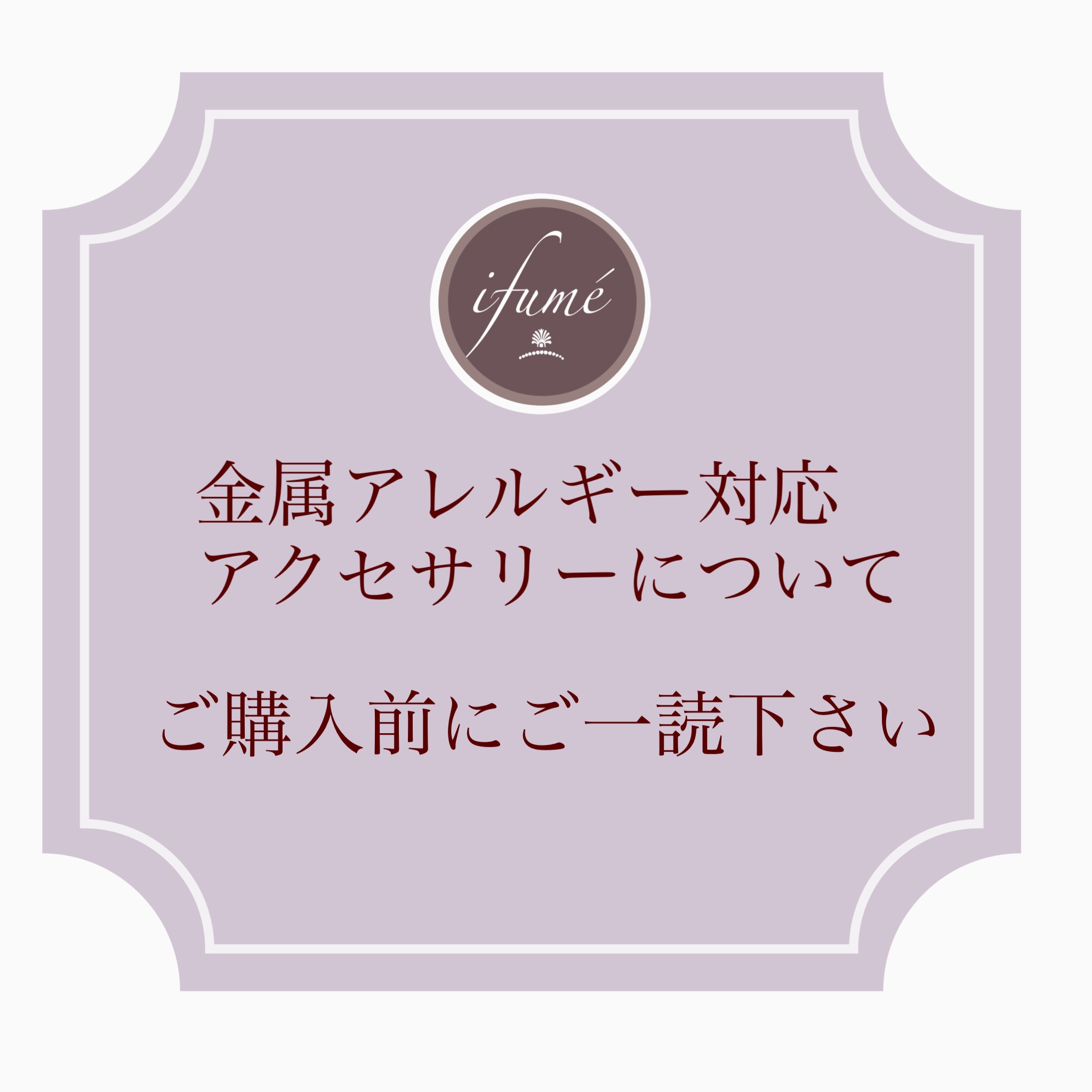 当店の金属アレルギー対応アクセサリーについて