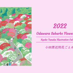 2022 風景画カレンダー 「小田原近郊花ごよみ」クリップ付き 1枚目の画像