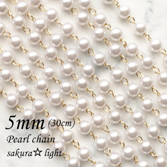 【30cm】パール チェーン / パール5mm / 金具 真鍮製 18KGP 本金メッキ 1枚目の画像