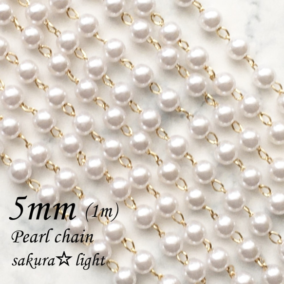 【1m】パール チェーン / パール5mm / 金具 真鍮製 18KGP 本金メッキ 1枚目の画像