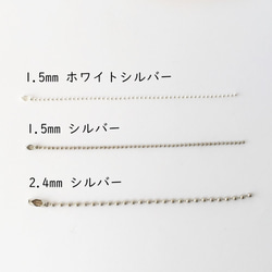 【10本】2.4mm ボールチェーン コネクタ－付き シルバー 2枚目の画像