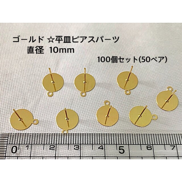 ハンドメイドに☆ゴールド カン付き ピアスパーツ☆平皿10mm 100個セット(50ペア) 1枚目の画像