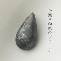 和紙のブローチ【銀雫】 1枚目の画像