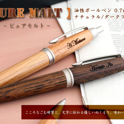 名入れ可能 木製ボールペン 油性 0.7mm ピュアモルト ナチュラル
