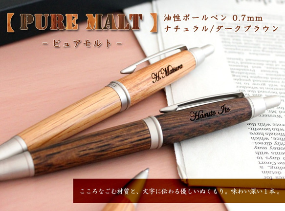 名入れ可能 木製ボールペン 油性 0.7mm ピュアモルト ナチュラル