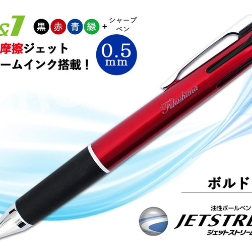 名入れ可能 多機能ペン ジェットストリーム 4&1 ボルドー 油性