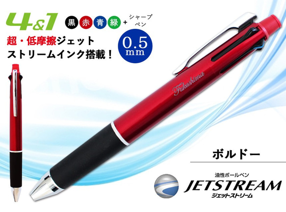 名入れ可能 多機能ペン ジェットストリーム 4&1 ボルドー 油性