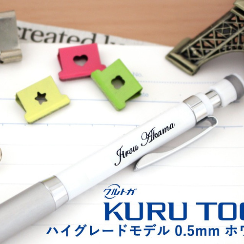名入れ可能 クルトガ ハイグレードモデル 0.5mm ホワイト カラー 彫刻 