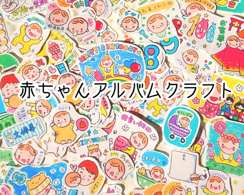 ぎゅう様 【シール】リクエスト まとめ商品 ＊ アルバム 母子手帳シール ぎゅう様 【シール】リクエスト まとめ商品 ＊ アルバム 母子