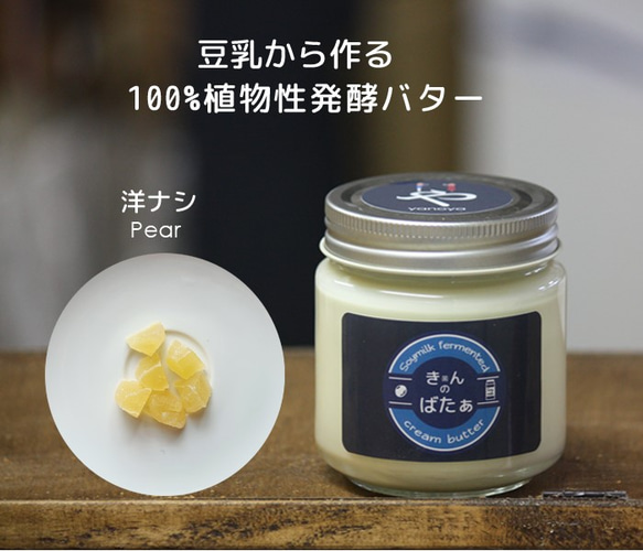 【季節限定】植物性 豆乳発酵バター『きんのばたぁ』 洋ナシ 1枚目の画像