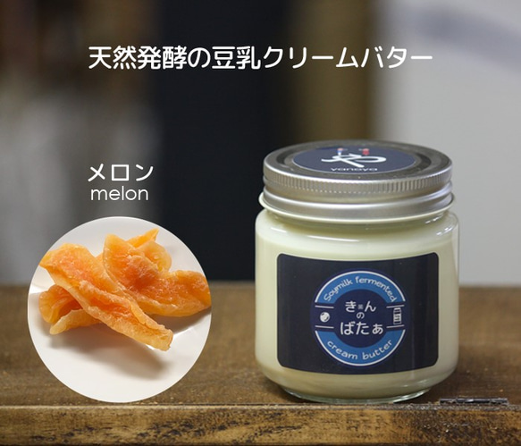 【季節限定】豆乳発酵クリームバター『きんのばたぁ』  メロン 1枚目の画像