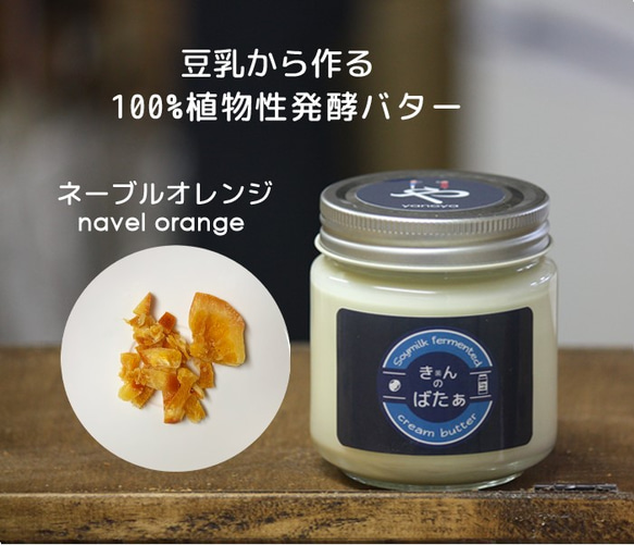 【季節限定】植物性 豆乳発酵バター『きんのばたぁ』 ネーブルオレンジ 1枚目の画像