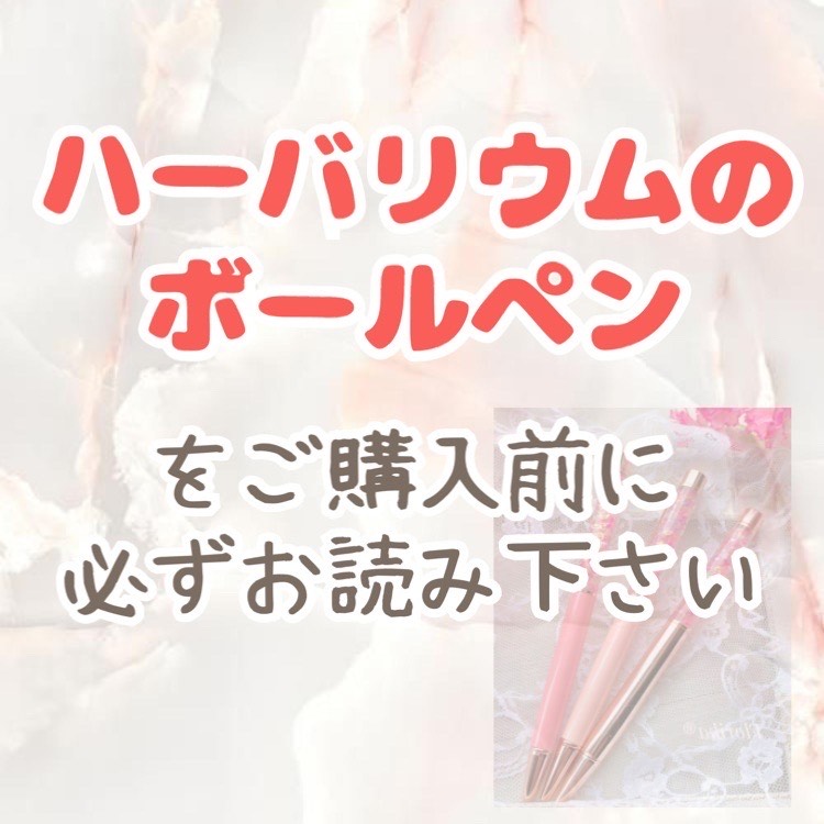 ハーバリウムボールペンをご購入の方へ