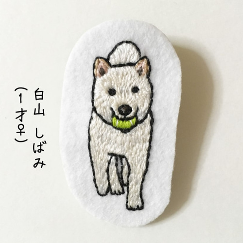白山しばみ 刺繍ブローチ 柴犬 白柴 ブローチ kinaco 通販｜Creema 